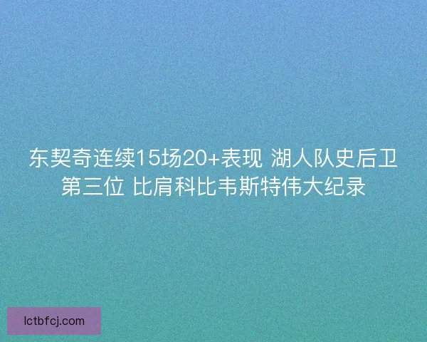东契奇连续15场20+表现 湖人队史后卫第三位 比肩科比韦斯特伟大纪录