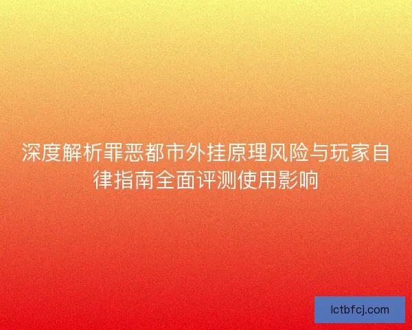 深度解析罪恶都市外挂原理风险与玩家自律指南全面评测使用影响