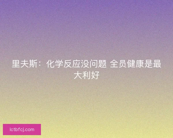 里夫斯：化学反应没问题 全员健康是最大利好