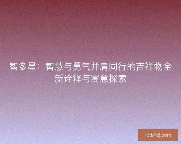 智多星：智慧与勇气并肩同行的吉祥物全新诠释与寓意探索