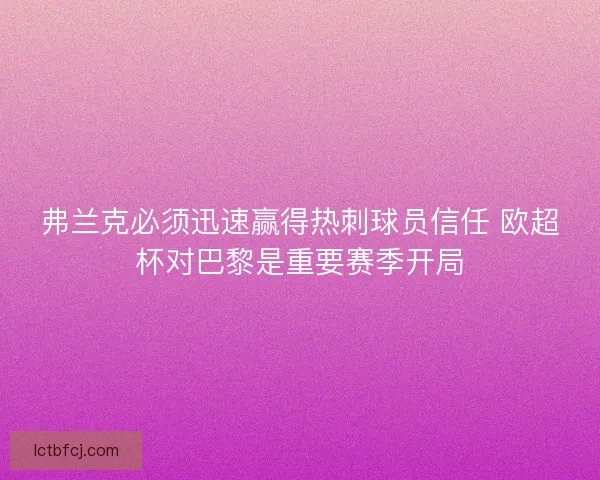 弗兰克必须迅速赢得热刺球员信任 欧超杯对巴黎是重要赛季开局
